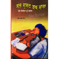 Sabh Dust Jhakh Mara ਸਭ ਦੁਸਟ ਝਖ ਮਾਰਾ Book By: Kanwar Ajit Singh