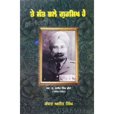 Te Sant Bhale Gursikh Hai ਤੇ ਸੰਤ ਭਲੇ ਗੁਰਸਿੱਖ ਹੈ Book By: Kanwar Ajit Singh