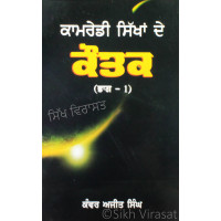 Kamredi Sikhan De Kautak (Part 1) ਕਾਮਰੇਡੀ ਸਿੱਖਾਂ ਦੇ ਕੌਤਕ (ਭਾਗ-੧) Book By: Kanwar Ajit Singh