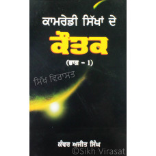 Kamredi Sikhan De Kautak (Part 1) ਕਾਮਰੇਡੀ ਸਿੱਖਾਂ ਦੇ ਕੌਤਕ (ਭਾਗ-੧) Book By: Kanwar Ajit Singh