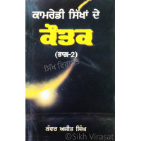 Kamredi Sikhan De Kautak (Part 2) ਕਾਮਰੇਡੀ ਸਿੱਖਾਂ ਦੇ ਕੌਤਕ (ਭਾਗ-੨) Book By: Kanwar Ajit Singh