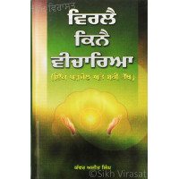 Virlai Kinai Vicharia ਵਿਰਲੈ ਕਿਨੈ ਵਿਚਾਰਿਆ Book By: Kanwar Ajit Singh