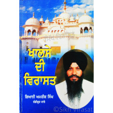 Khalse De Virasat ਖਾਲਸੇ ਦੀ ਵਿਰਾਸਤ Book By: Giani Amrik Singh