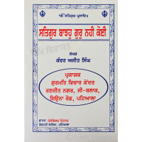 Satgur Bajho Gur Nahi Koi ਸਤਿਗੁਰ ਬਾਝਹੁ ਗੁਰੁ ਨਹੀ ਕੋਈ Book By: Kanwar Ajit Singh