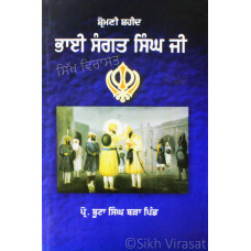 Shiromani Shaheed Bhai Sangat Singh Ji ਸ਼੍ਰੋਮਣੀ ਸ਼ਹੀਦ ਭਾਈ ਸੰਗਤ ਸਿੰਘ ਜੀ Book By: Prof. Buta Singh Bara Pind