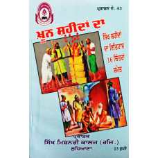 Khoon Shaheedan Da ਖ਼ੂਨ ਸ਼ਹੀਦਾਂ ਦਾ Book By: Sikh Missionary College