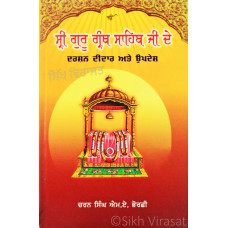 Sri Guru Granth Sahib Ji De Darshan Didar Ate Updesh ਸ੍ਰੀ ਗੁਰੂ ਗ੍ਰੰਥ ਸਾਹਿਬ ਜੀ ਦੇ ਦਰਸ਼ਨ ਦੀਦਾਰ ਅਤੇ ਉਪਦੇਸ਼ Book By: Charan Singh M.A. Bhorchhi