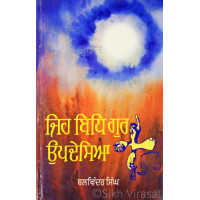 Jeh Bidh Gur Updesiaa ਜਿਹ ਬਿਧਿ ਗੁਰ ਉਪਦੇਸਿਆ Book By: Balwinder Singh