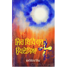 Jeh Bidh Gur Updesiaa ਜਿਹ ਬਿਧਿ ਗੁਰ ਉਪਦੇਸਿਆ Book By: Balwinder Singh