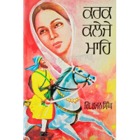 Karak Kaleje Mahe ਕਰਕ ਕਲੇਜੇ ਮਾਹਿ Book By: Bhajan Singh (Giani)