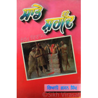 Sade Shaheed ਸਾਡੇ ਸ਼ਹੀਦ Book By: Bhajan Singh (Giani)