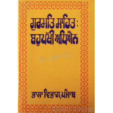 Gurmat Sahit: Bahupakhi Adhyan ਗੁਰਮਤਿ ਸਾਹਿਤ: ਬਹੁਪੱਖੀ ਅਧਿਅਨ 