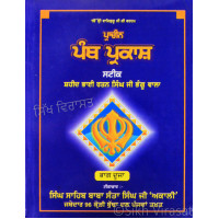 Pracheen Panth Prakash Steek (of Bhai Ratan Singh Bhangoo) Vol-1 & 2 ਪ੍ਰਾਚੀਨ ਪੰਥ ਪ੍ਰਕਾਸ਼ ਸਟੀਕ - ਸ਼ਹੀਦ ਭਾਈ ਰਤਨ ਸਿੰਘ ਜੀ ਭੰਗੂ ਵਾਲਾ ਭਾਗ-ਪਹਿਲਾ & ਦੂਜਾ