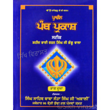 Pracheen Panth Prakash Steek (of Bhai Ratan Singh Bhangoo) Vol-1 & 2 ਪ੍ਰਾਚੀਨ ਪੰਥ ਪ੍ਰਕਾਸ਼ ਸਟੀਕ - ਸ਼ਹੀਦ ਭਾਈ ਰਤਨ ਸਿੰਘ ਜੀ ਭੰਗੂ ਵਾਲਾ ਭਾਗ-ਪਹਿਲਾ & ਦੂਜਾ