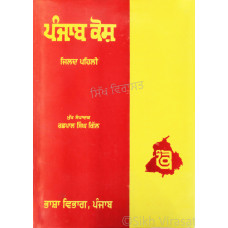 Punjab Kosh – Vol.1 ਪੰਜਾਬ ਕੋਸ਼ - ਜਿਲਦ ਪਹਿਲੀ
