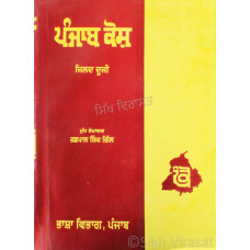Punjab Kosh – Vol.2 ਪੰਜਾਬ ਕੋਸ਼ - ਜਿਲਦ ਦੂਜਾ
