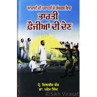 Azadi Di Prapati De Sangrash Vich Bharati Foujian Di Den ਆਜ਼ਾਦੀ ਦੀ ਪਰਾਪਤਿ ਦੇ ਸੰਘਰਸ਼ ਵਿਚ - ਭਾਰਤੀ ਫ਼ੌਜੀਆਂ ਦੀ ਦੇਣ Book By: Prof. Dalbir Kaur, Dr. Prem Singh