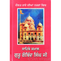 Sahibe Kamaal Guru Gobind Singh Ji ਸਾਹਿਬੇ ਕਮਾਲ ਗੁਰੂ ਗੋਬਿੰਦ ਸਿੰਘ ਜੀ Book By: Daulat Rai