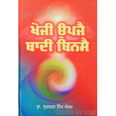 Khoji Upjay Badi Binsay ਖੋਜੀ ਉਪਜੈ ਬਾਦੀ ਬਿਨਸੈ Book By: Gurcharan Singh Aulakh (Dr.)