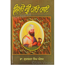 Simro Sri Har Rai ਸਿਮਰੋ ਸ੍ਰੀ ਹਰਿ ਰਾਇ Book By: Gurcharan Singh Aulakh (Dr.)