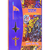 Dharam: Adhunik Ate Uttaradhunik Sidhanat ਧਰਮ: ਆਧੁਨਿਕ ਅਤੇ ਉਤਰਆਧੁਨਿਕ ਸਿਧਾਂਤ Book By: Gurmeet Singh Sidhu