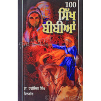 100 Sikh Bibian ੧੦੦ ਸਿੱਖ ਬੀਬੀਆਂ Book By: Harjinder Singh Dilgeer(Dr.)