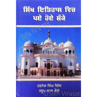 Sikh Itihas Vich Paye Hoye Shanke ਸਿੱਖ ਇਤਿਹਾਸ ਵਿਚ ਪਏ ਹੋਏ ਸ਼ੰਕੇ Book By: Harnek Singh Gill, Saroop Lal Kale