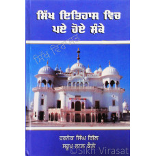 Sikh Itihas Vich Paye Hoye Shanke ਸਿੱਖ ਇਤਿਹਾਸ ਵਿਚ ਪਏ ਹੋਏ ਸ਼ੰਕੇ Book By: Harnek Singh Gill, Saroop Lal Kale