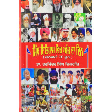 Sikh Itihaas Vich Ajj Da Din (Vol. I) ਸਿੱਖ ਇਤਿਹਾਸ ਵਿਚ ਅੱਜ ਦਾ ਦਿਨ (ਭਾਗ ੧) Book By: Harjinder Singh Dilgeer (Dr.)
