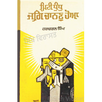 Mitti Dhundh Jag Chanan Hoa ਮਿਟੀ ਧੁੰਧ ਜਗਿ ਚਾਨਣ ਹੋਆ Book By: Harcharan Singh (Dr.)