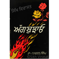 Agg Bujhao ਅੱਗ ਬੁਝਾਓ Book By: Harcharan Singh (Dr.)