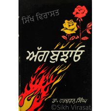 Agg Bujhao ਅੱਗ ਬੁਝਾਓ Book By: Harcharan Singh (Dr.)