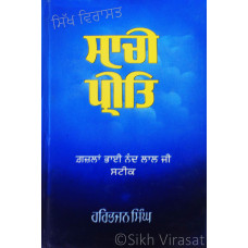 Sachi Preet ਸਾਚੀ ਪ੍ਰੀਤਿ 