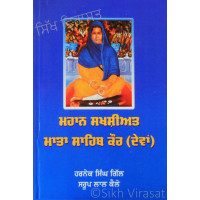 Mahan Shakhsiyat Mata Sahib Kaur (Devan) ਮਹਾਨ ਸ਼ਖ਼ਸੀਅਤ ਮਾਤਾ ਸਾਹਿਬ ਕੌਰ (ਦੇਵਾਂ) Book By: Harnek Singh Gill, Saroop Lal Kale