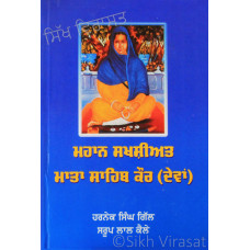 Mahan Shakhsiyat Mata Sahib Kaur (Devan) ਮਹਾਨ ਸ਼ਖ਼ਸੀਅਤ ਮਾਤਾ ਸਾਹਿਬ ਕੌਰ (ਦੇਵਾਂ) Book By: Harnek Singh Gill, Saroop Lal Kale