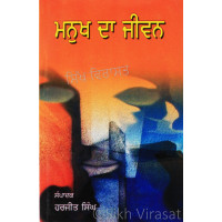 Manukh Da Jiwan ਮਨੁਖ ਦਾ ਜੀਵਨ Book By: Sant Singh Ji Maskeen (Panth Rattan Giani) 