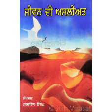 Jiwan Di Asliyat ਜੀਵਨ ਦੀ ਅਸਲੀਅਤ Book By: Sant Singh Ji Maskeen (Panth Rattan Giani)