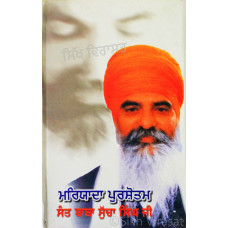 Marayada Purshotam Sant Baba Sucha Singh Ji ਮਰਯਾਦਾ ਪੁਰਸ਼ੋਤਮ ਸੰਤ ਬਾਬਾ ਸੁੱਚਾ ਸਿੰਘ ਜੀ