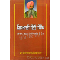 Giani Ditt Singh: Jivan, Rachna Te Sikh Panth Nu Den ਗਿਆਨੀ ਦਿੱਤ ਸਿੰਘ: ਜੀਵਨ, ਰਚਨਾ ਤੇ ਸਿੱਖ ਪੰਥ ਨੂੰ ਦੇਣ Book By: Inderjit Singh Gogoani (Dr.)