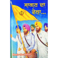 Jagan Da Vela ਜਾਗਣ ਦਾ ਵੇਲਾ...Book By: Inderjit Singh Gogoani(Dr.)