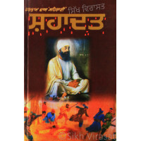 Shahadat ਸ਼ਹਾਦਤ Book By: Harnam Dass Seharai