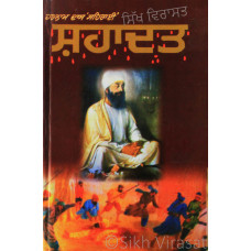 Shahadat ਸ਼ਹਾਦਤ Book By: Harnam Dass Seharai