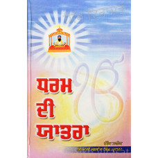 Dharam Di Yatra ਧਰਮ ਦੀ ਯਾਤਰਾ Book By: Giani Jaswant Singh Parwana