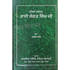 Jeevan Darpan Bhai Sangat Singh Ji ਜੀਵਨ ਦਰਪਣ ਭਾਈ ਸੰਗਤ ਸਿੰਘ ਜੀ Book By: Jaswant Singh