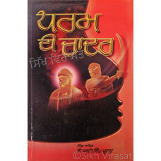 Dharam Di Chadar ਧਰਮ ਦੀ ਚਾਦਰ Book By: Giani Jaswant Singh Parwana