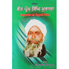 Sant Prem Singh Murala (Gurmat Di Drishti Vich) ਜੀਵਨ : ਸੰਤ ਪ੍ਰੇਮ ਸਿੰਘ ਮੁਰਾਲਾ (ਗੁਰਮਤਿ ਦੀ ਦ੍ਰਿਸ਼ਟੀ ਵਿੱਚ) Book By: Giani Jaswant Singh Parwana