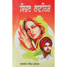 Civil Lines ਸਿਵਲ ਲਾਈਨਜ਼ - Book By Jaswant Singh Kanwal