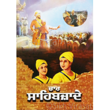 Char Sahibzade ਚਾਰ ਸਾਹਿਬਜ਼ਾਦੇ 