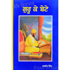 Guru Ke Bete ਗੁਰੂ ਦੇ ਬੇਟੇ Book By: Jaswant Singh