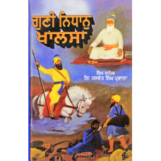 Gunni Nidhan Khalsa ਗੁਣੀ ਨਿਧਾਨੁ ਖਾਲਸਾ Book By: Giani Jaswant Singh Parwana